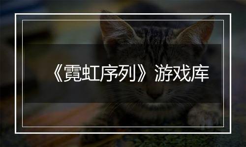 《霓虹序列》游戏库