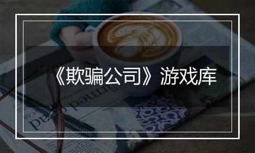 《欺骗公司》游戏库