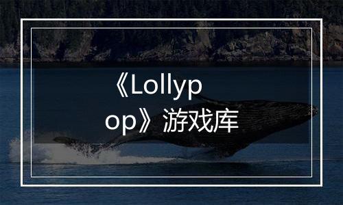 《Lollypop》游戏库