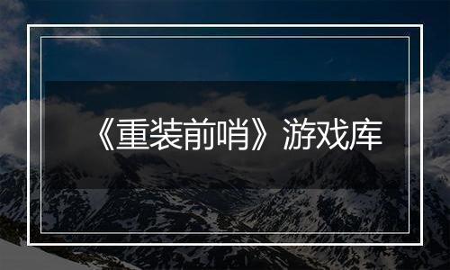 《重装前哨》游戏库