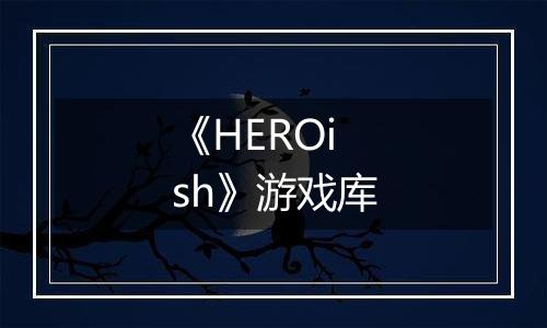 《HEROish》游戏库