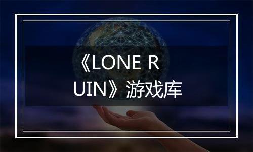 《LONE RUIN》游戏库