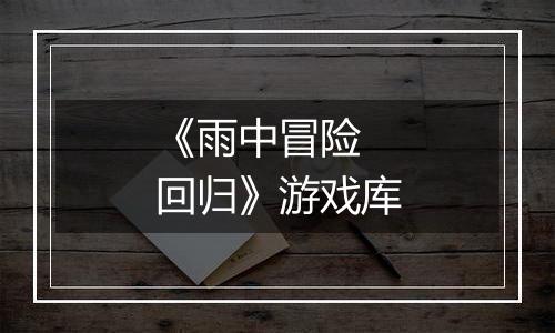 《雨中冒险 回归》游戏库