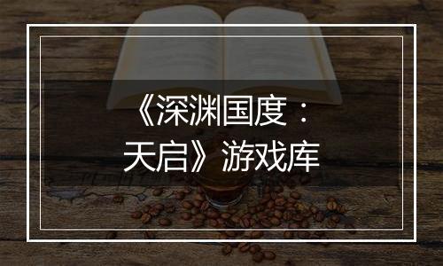 《深渊国度：天启》游戏库