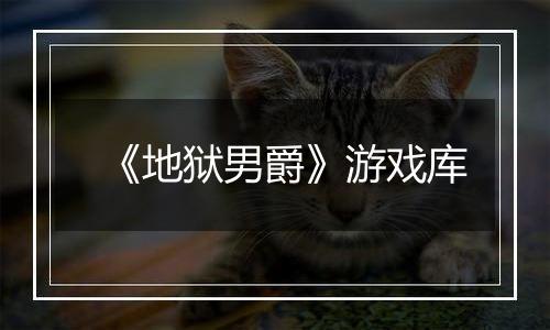 《地狱男爵》游戏库