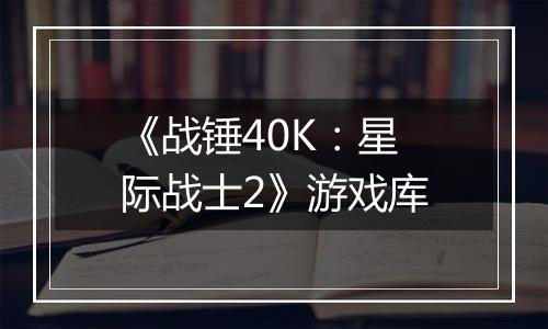 《战锤40K：星际战士2》游戏库