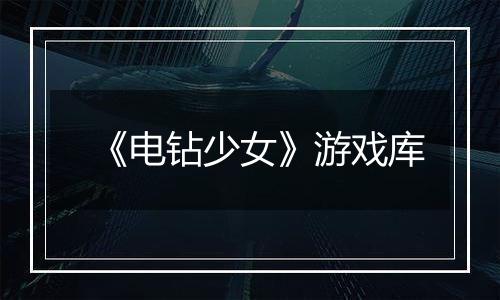 《电钻少女》游戏库
