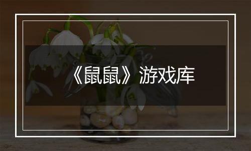 《鼠鼠》游戏库