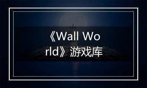 《Wall World》游戏库