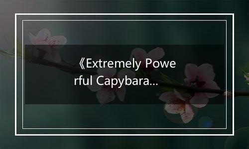 《Extremely Powerful Capybaras》游戏库