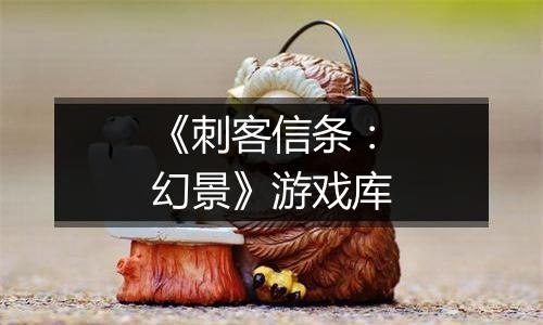 《刺客信条：幻景》游戏库