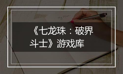 《七龙珠：破界斗士》游戏库