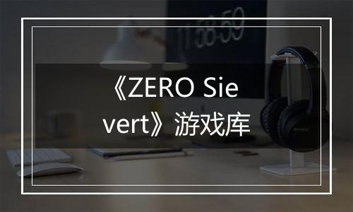 《ZERO Sievert》游戏库