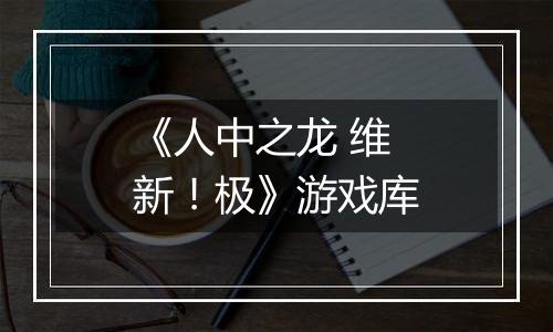 《人中之龙 维新！极》游戏库