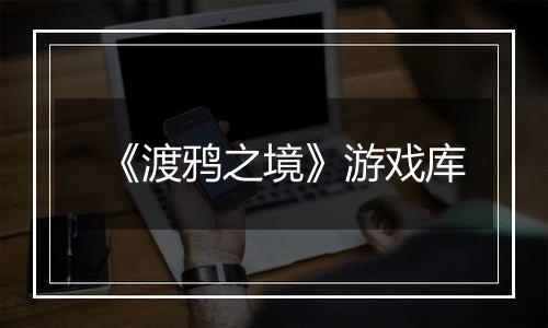 《渡鸦之境》游戏库