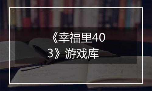 《幸福里403》游戏库