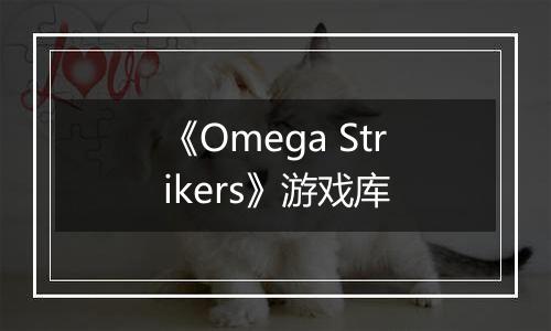 《Omega Strikers》游戏库