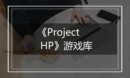 《Project HP》游戏库