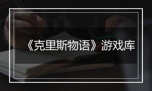 《克里斯物语》游戏库