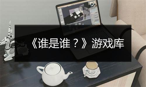 《谁是谁？》游戏库