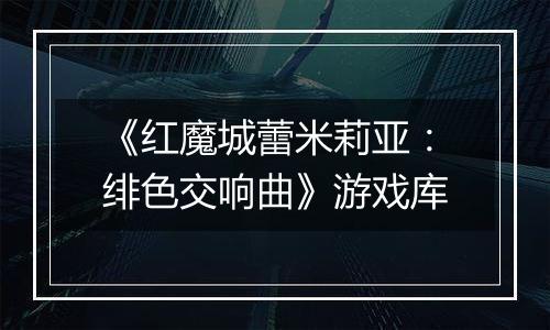 《红魔城蕾米莉亚：绯色交响曲》游戏库