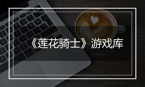 《莲花骑士》游戏库