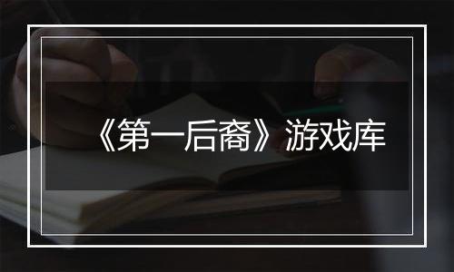 《第一后裔》游戏库