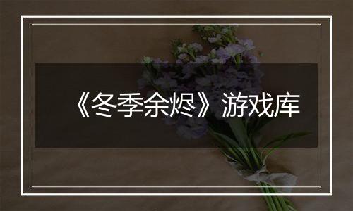 《冬季余烬》游戏库
