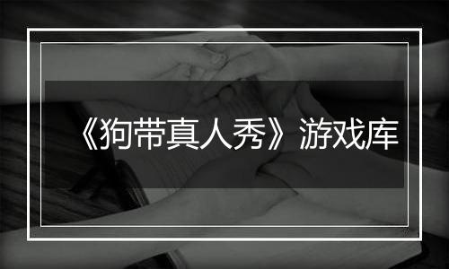 《狗带真人秀》游戏库