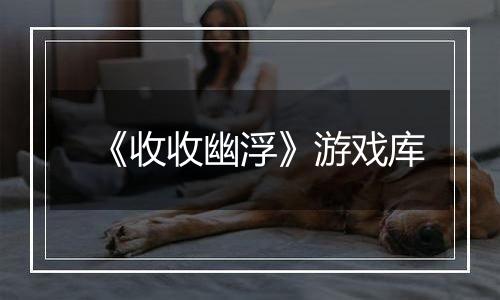 《收收幽浮》游戏库