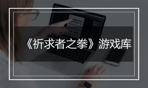 《祈求者之拳》游戏库