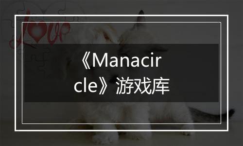 《Manacircle》游戏库
