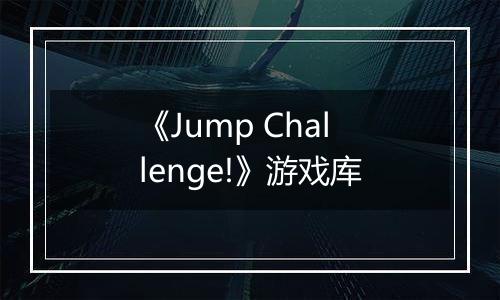 《Jump Challenge!》游戏库