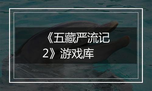 《五藏严流记2》游戏库