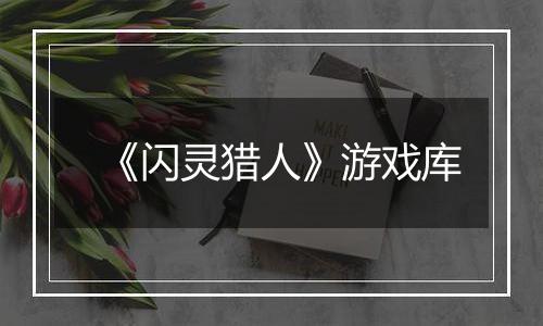 《闪灵猎人》游戏库