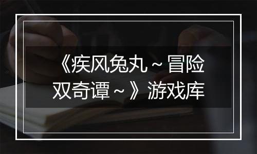 《疾风兔丸～冒险双奇谭～》游戏库