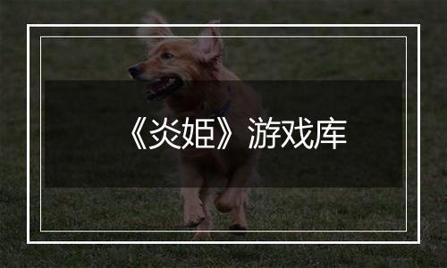 《炎姫》游戏库