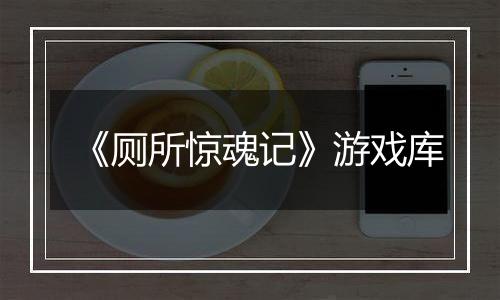 《厕所惊魂记》游戏库