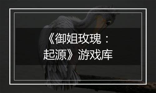 《御姐玫瑰：起源》游戏库