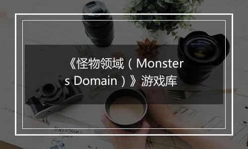 《怪物领域（Monsters Domain）》游戏库
