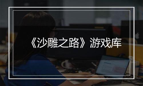 《沙雕之路》游戏库