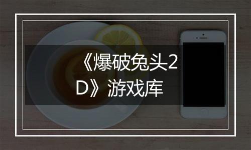 《爆破兔头2D》游戏库