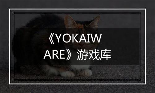 《YOKAIWARE》游戏库