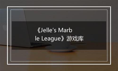 《Jelle's Marble League》游戏库