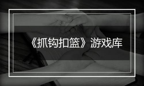 《抓钩扣篮》游戏库