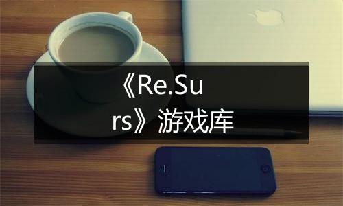 《Re.Surs》游戏库