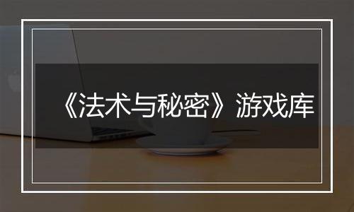 《法术与秘密》游戏库
