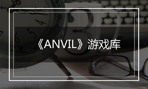 《ANVIL》游戏库