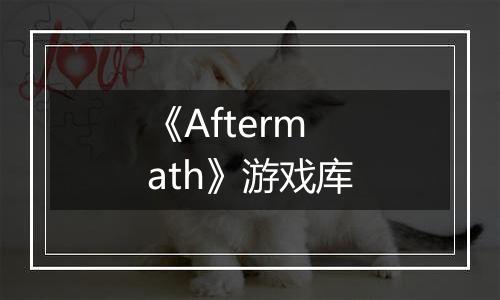 《Aftermath》游戏库