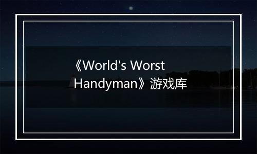 《World's Worst Handyman》游戏库